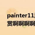 painter11激活码（急求！ 在线等！！有悬赏啊啊啊啊！！！！）