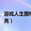 游戏人生图标怎么点亮（游戏人生图标怎样点亮）