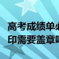 高考成绩单必须要打印吗（高考成绩单自己打印需要盖章吗）