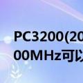 PC3200(200MHz)（是什么意思 如果大于200MHz可以用吗）