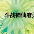 斗战神仙府灵石碎片（斗战神仙府怎么去）