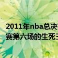 2011年nba总决赛第三场（是谁在2012-2013赛季nba总决赛第六场的生死三分让热火进入加时赛?）