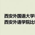 西安外国语大学和四川外国语哪个好（四川外语学院好还是西安外语学院比较好）