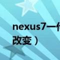 nexus7一代二代区别（nexus7二代有哪些改变）