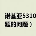 诺基亚5310xm主题下载（诺基亚5310xm主题的问题）