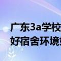 广东3a学校宿舍排名（广东3A学校哪些比较好宿舍环境好）