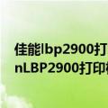 佳能lbp2900打印机驱动装不了是什么情况?（为什么canonLBP2900打印机安装了驱动程序还是打印不了?）