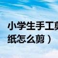 小学生手工剪纸大全简单漂亮（小学生手工剪纸怎么剪）