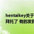 hentaikey关于（柯南犬夜叉死神火影之类的越多越好哈..拜托了 有的发我邮箱吧ppszp@qq.com）