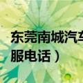 东莞南城汽车站客服电话（东莞南城汽车站客服电话）