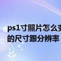 ps1寸照片怎么变成2寸的（PSCS2中如何新建一张1寸照片的尺寸跟分辨率）