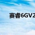 赛睿6GV2（赛睿5hv2和v3性能对比）