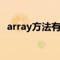 array方法有哪些（array数组的属性用法）