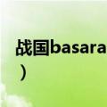 战国basara3隐藏人物（战国basara3宴下载）