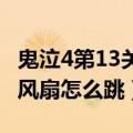 鬼泣4第13关boss怎么打（鬼泣4第10关的大风扇怎么跳）