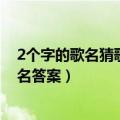 2个字的歌名猜歌达人（疯狂猜歌2个字歌名歌手_两个字歌名答案）