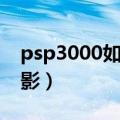 psp3000如何看电影（psp3000能在线看电影）