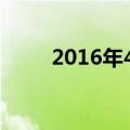 2016年4月5日（阴历是几月几号）