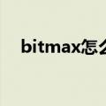 bitmax怎么买币（选择BitMax可以吗）