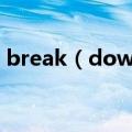 break（down sjm歌词 要带唱歌者的名字）