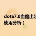 dota7.0血魔出装（Dota6.83新版本血魔的技能的改动以及使用分析）