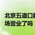 北京五道口服装市场营业时间（五道口服装市场营业了吗）