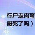 行尸走肉弩哥被抓（行尸走肉第五季16集弩哥死了吗）