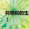 将相和的生字拼音（将相和的资料急~！！！）