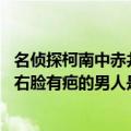 名侦探柯南中赤井秀一复活是在哪一集（冲矢昴又是谁 那个右脸有疤的男人是谁）