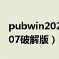 pubwin2021破解（有没最新的PUBWIN2007破解版）