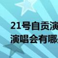 21号自贡演唱会有哪些明星演唱（21号自贡演唱会有哪些明星）