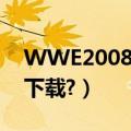 WWE2008游戏（WWE2008电脑游戏在哪下载?）