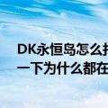 DK永恒岛怎么打信天翁（怎么都打不着啊还有我网上查了一下为什么都在那骂打信天翁的）