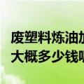 废塑料炼油加工厂视频（废塑料炼油设备一套大概多少钱呢）