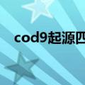 cod9起源四小强哪4个（cod9起源攻略）