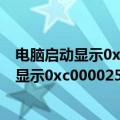 电脑启动显示0xc0000001怎样解决（如何解决电脑启动时显示0xc000025的问题）