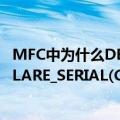 MFC中为什么DECLARE_DYNAMIC(CFunSetting)（DECLARE_SERIAL(CFunSetting) 报错）