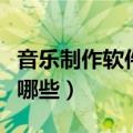 音乐制作软件免费中文手机（音乐制作软件有哪些）