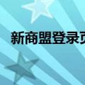 新商盟登录页面打不开（新商盟登录不了）