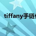 tiffany手链价格（这款国内价格是多少呀）