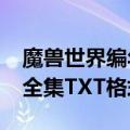 魔兽世界编年史全集txt（魔兽世界官方正史全集TXT格式）