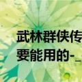 武林群侠传修改器（求梦幻群侠传3修改器..要能用的-_-.）