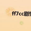 ff7cc剧情（FF7CC全CG高清下载）