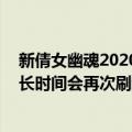 新倩女幽魂2020野外采集点（倩女幽魂OL在野外采集后多长时间会再次刷新出来采集物）