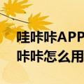 哇咔咔APP（奇幻咔咔App在哪里下载奇幻咔咔怎么用）