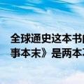 全球通史这本书的主要内容（《全球通史》和《全球通史纪事本末》是两本不同的书吗）