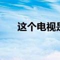 这个电视是什么（这个人叫什么名字）