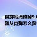 榄斿吔涓栫晫9.0鑲夊脊闅忎粠鎬庝箞鑾峰緱（魔兽世界7.3随从肉弹怎么获得）