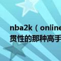 nba2k（online 后卫带球到篮下怎么转身不是背打而是连贯性的那种高手请教）