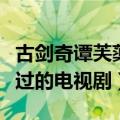 古剑奇谭芙蕖谁演的（芙蕖扮演者迪丽热巴演过的电视剧）